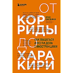 От корриды до харакири. Как общаться и вести дела с иностранцами