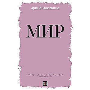 Мир