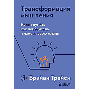 Трансформация мышления. Начни думать как победитель и измени свою жизнь