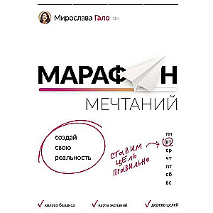 Марафон мечтаний. Создай свою реальность