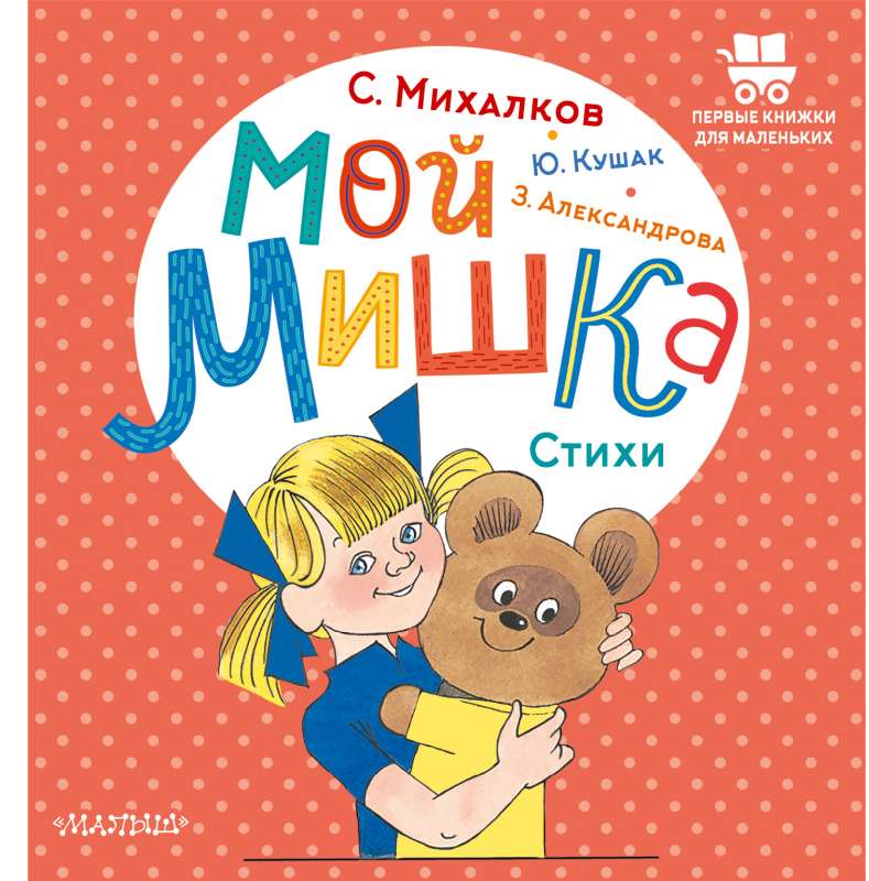 Мой мишка. Стихи