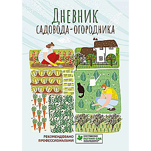 Дневник садовода-огородника: пособие для планирования работ по саду и огороду