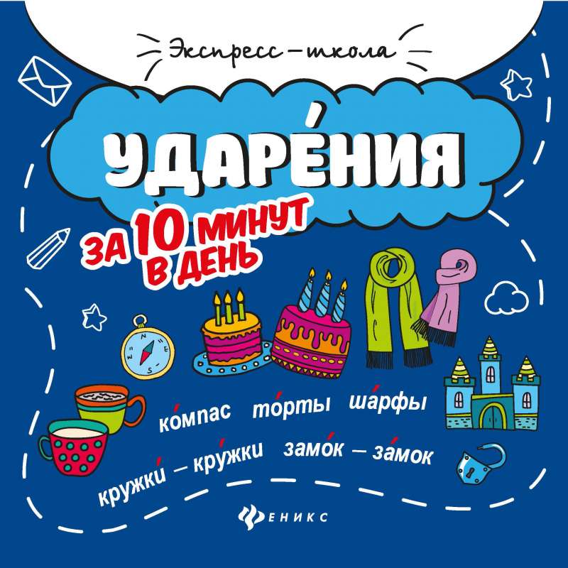 Ударения за 10 минут в день 