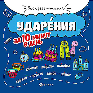 Ударения за 10 минут в день 