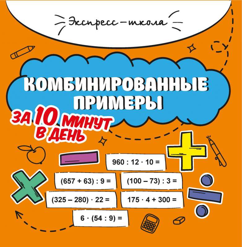 Комбинированные примеры за 10 минут в день