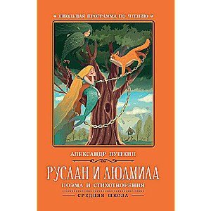 Руслан и Людмила: поэма и стихотворения