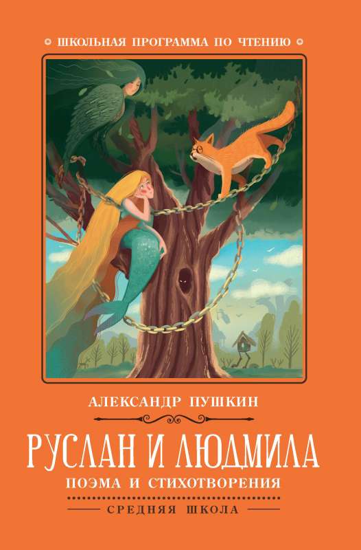 Руслан и Людмила: поэма и стихотворения