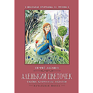 Аленький цветочек: сказка ключницы Пелагеи