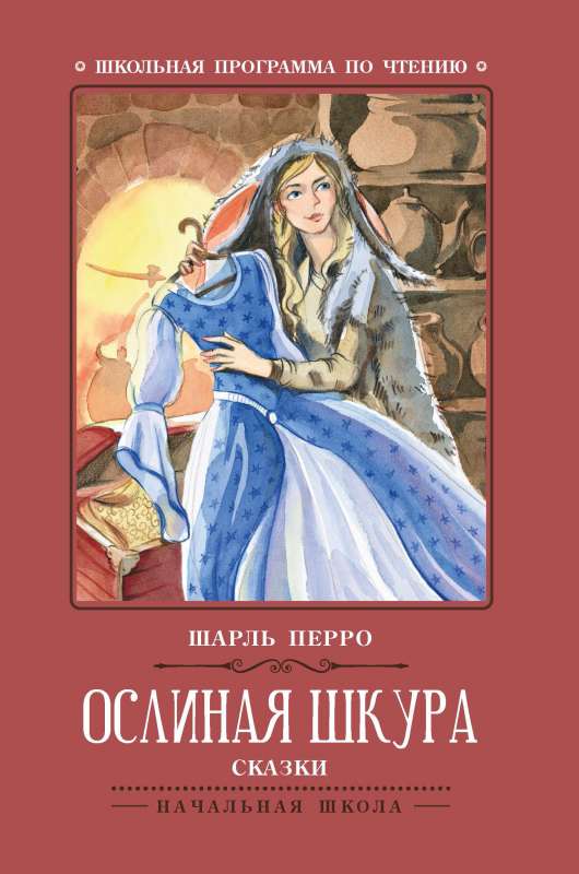 Ослиная шкура: сказки 