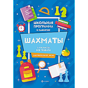 Шахматы:1-4 классы:все правила