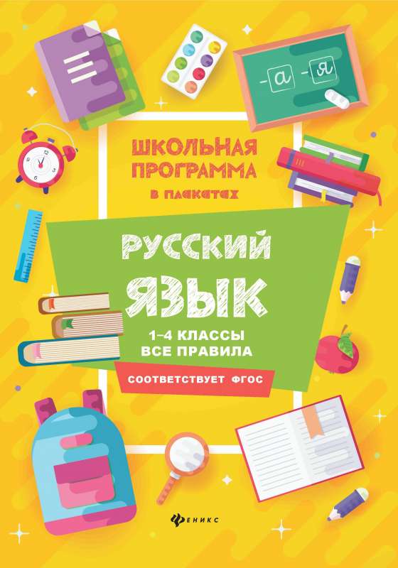 Русский язык:1-4 классы:все правила