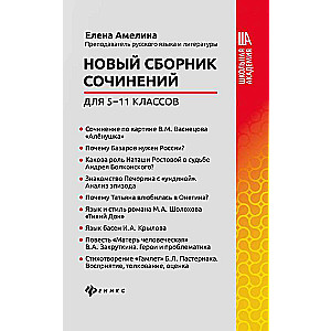 Новый сборник сочинений для 5-11 классов 