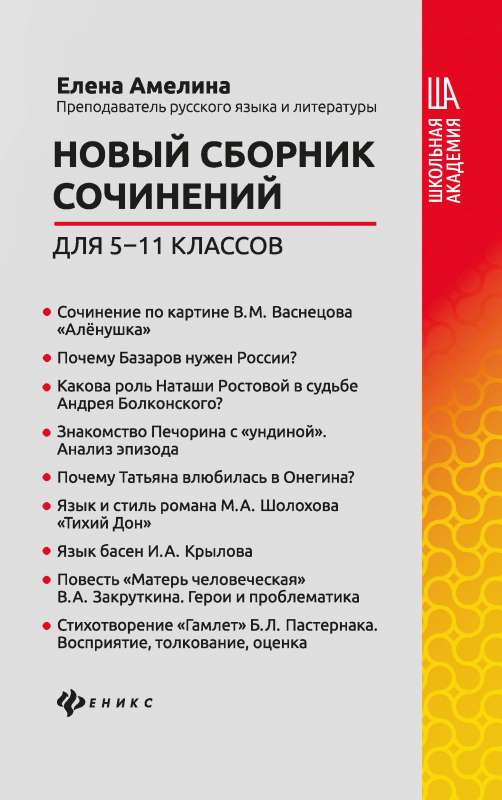 Новый сборник сочинений для 5-11 классов