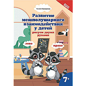 Развитие межполушар.взаимод.у детей:рисуем двумя руками:7+ 