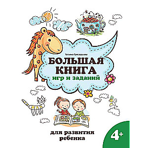 Большая книга игр и заданий для развития ребенка: 4+