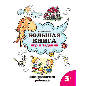 Большая книга игр и заданий для развития ребенка: 3+