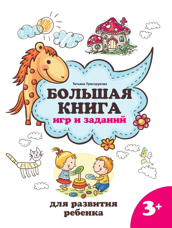 Большая книга игр и заданий для развития ребенка: 3+