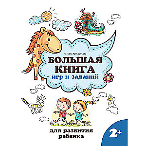 Большая книга игр и заданий для развития ребенка: 2+