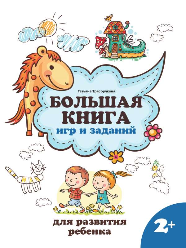 Большая книга игр и заданий для развития ребенка: 2+