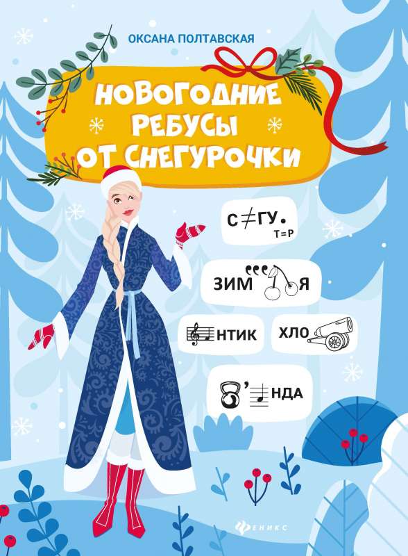 Новогодние ребусы от Снегурочки