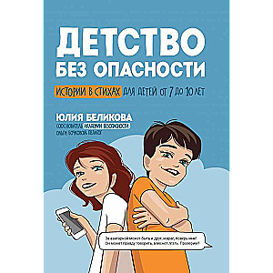 Детство без опасности: истории в стихах для детей от 7 до 10 лет