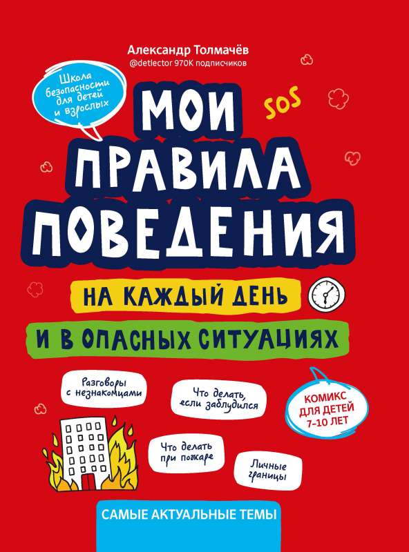 Мои правила поведения на каждый день и в опасных ситуациях:комикс для детей 7-10 лет