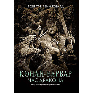 Конан-варвар. Час дракона: роман, рассказы и повести