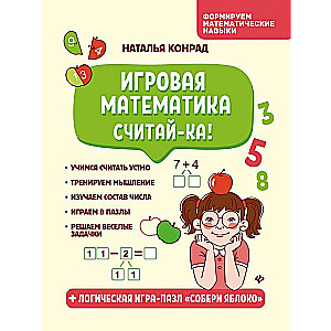 Игровая математика. Считай-ка!