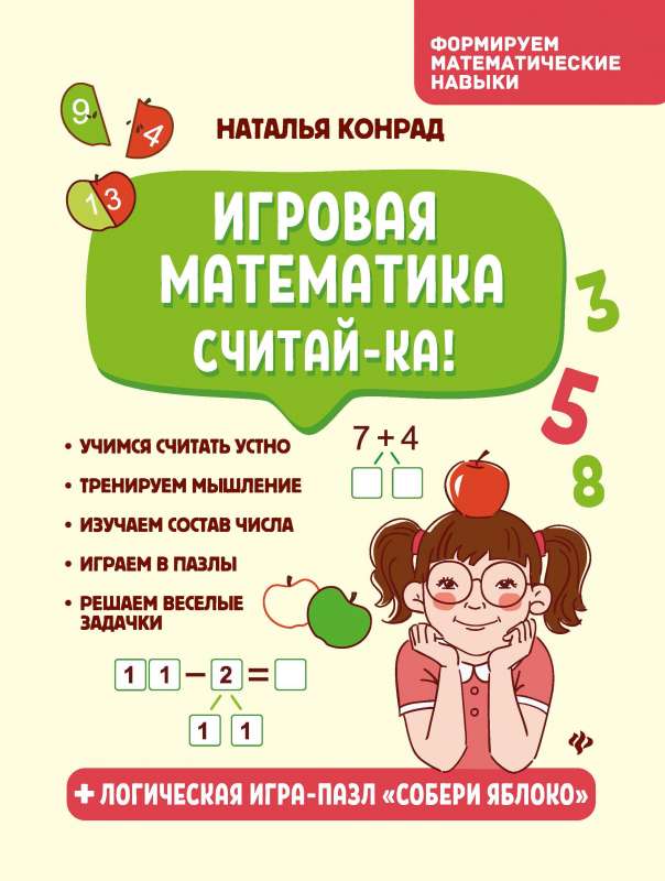 Игровая математика. Считай-ка!