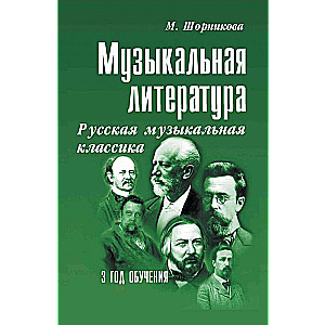 Музыкальная литература. Русская музыкальная классика. 3 год обучения