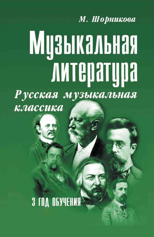 Музыкальная литература. Русская музыкальная классика. 3 год обучения