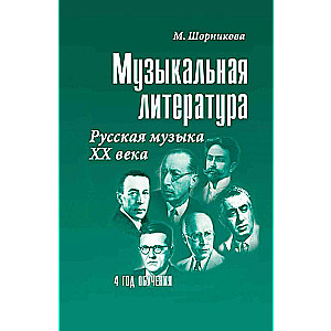 Музыкальная литература. Русская музыка XX в. 4 год обучения. Учебное пособие