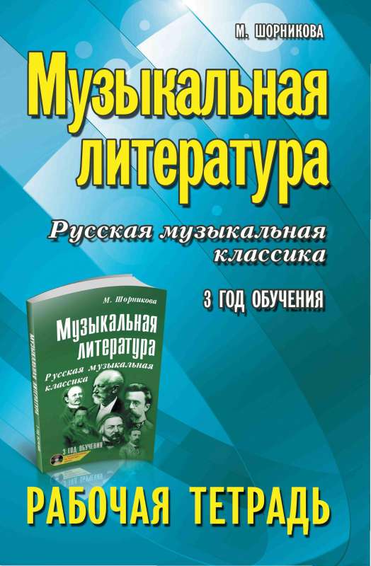 Музыкальная литература. Русская музыкальная классика. 3-й год обучения. Рабочая тетрадь