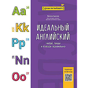 Идеальный английский: читай, пиши и говори правильно