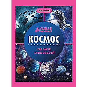 Космос: энциклопедия   