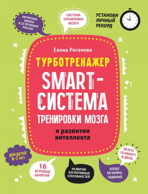 Smart-система тренировки мозга и развития интеллекта: для детей 6-7 лет