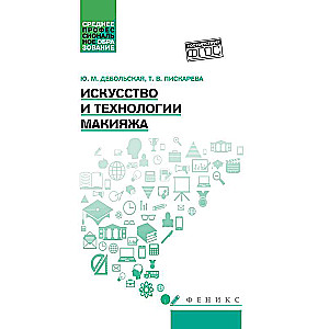 Искусство и технологии макияжа: учеб. пособие