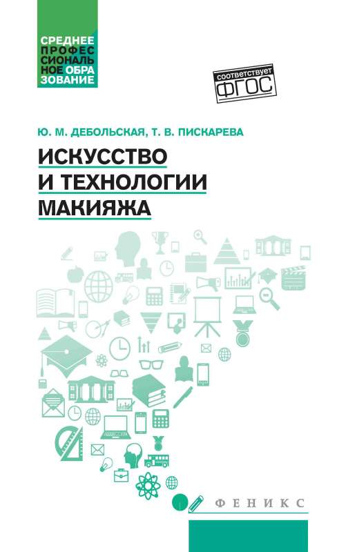 Искусство и технологии макияжа: учеб. пособие