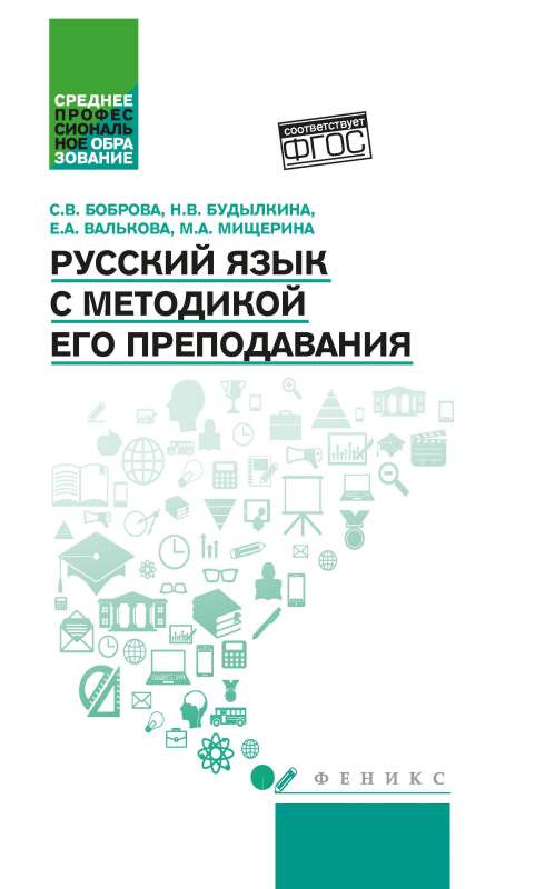 Русский язык с методикой его преподавания: учеб. пособие