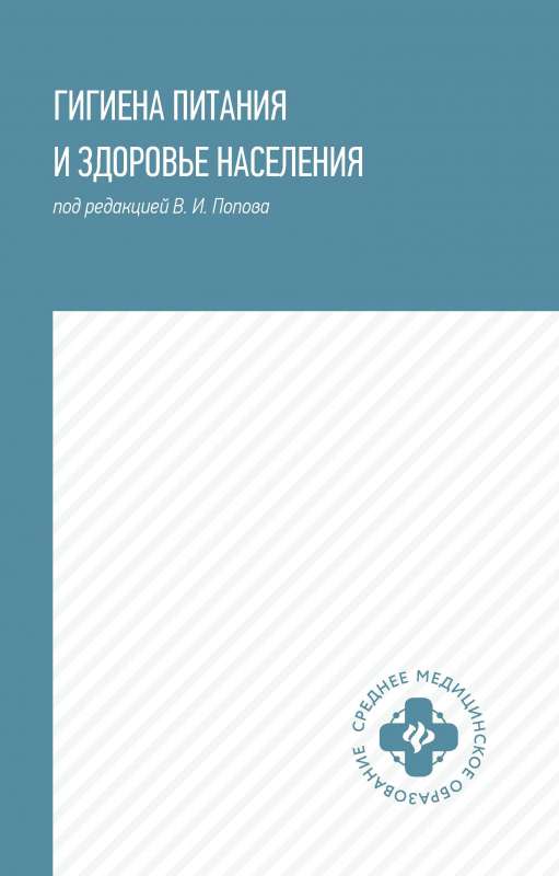 Гигиена питания и здоровье населения: учеб. пособие