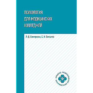 Психология для медицинских колледжей: учеб. пособие