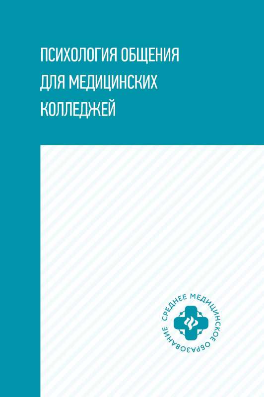 Психология общения для медицинских колледжей: учеб. пособие