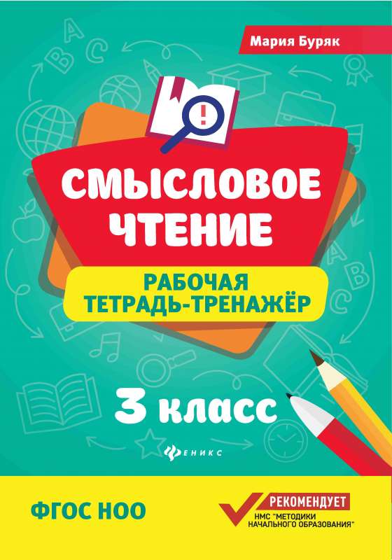 Смысловое чтение:рабочая тетрадь-тренажер:3 кл.