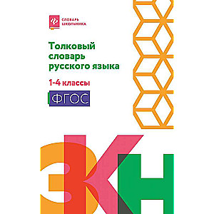 Толковый словарь русского языка: 1-4 классы