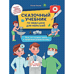 Сказочный учебник по медицине для малышей:все,что нужно знать о здоровье дошкольнику 