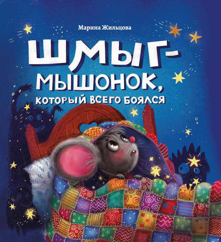 Шмыг - мышонок, который всего боялся