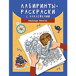 Лабиринты-раскраски с наклейками: веселые пираты