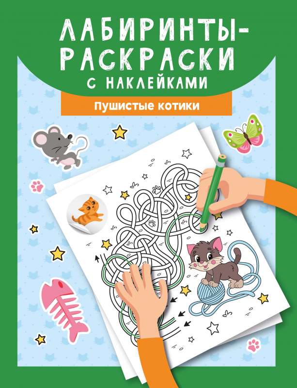 Лабиринты-раскраски с наклейками: пушистые котики