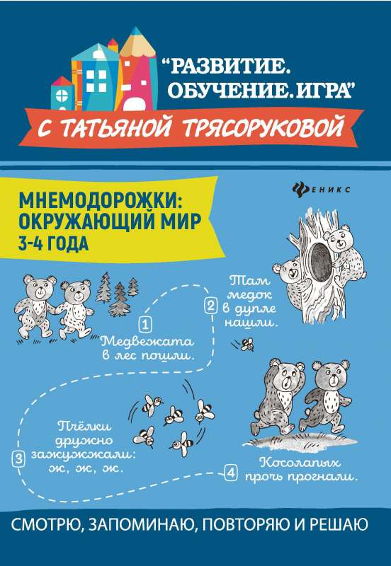 Мнемодорожки: окружающий мир: 3-4 года