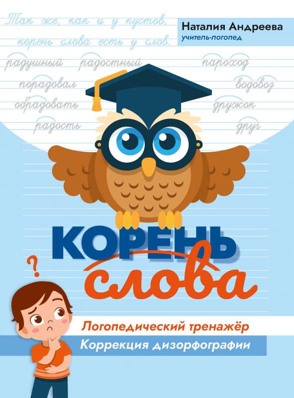 Корень слова: логопедический тренажер:коррекция дизорфографии